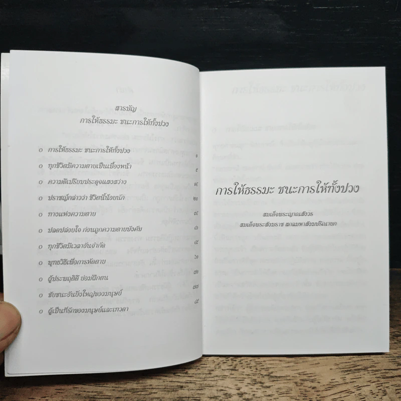 การให้ธรรมะ ชนะการให้ทั้งปวง - สมเด็จพระญาณสังวร สมเด็จพระสังฆราช สกลมหาสังฆปริณายก รูปที่ 7