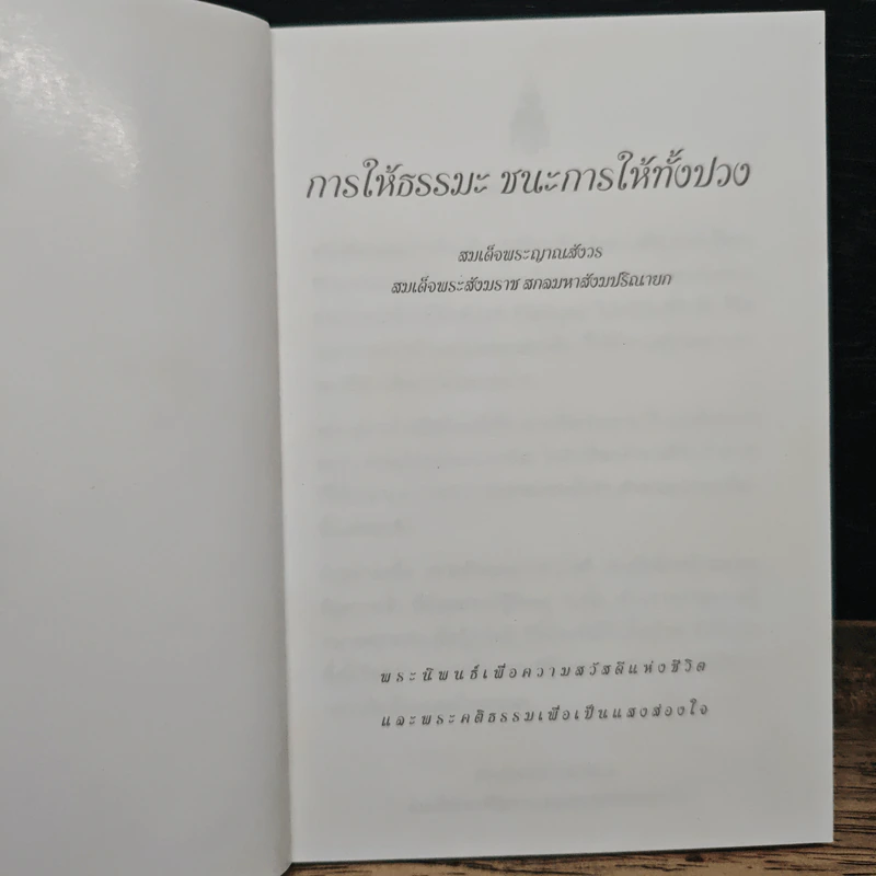 การให้ธรรมะ ชนะการให้ทั้งปวง - สมเด็จพระญาณสังวร สมเด็จพระสังฆราช สกลมหาสังฆปริณายก รูปที่ 6
