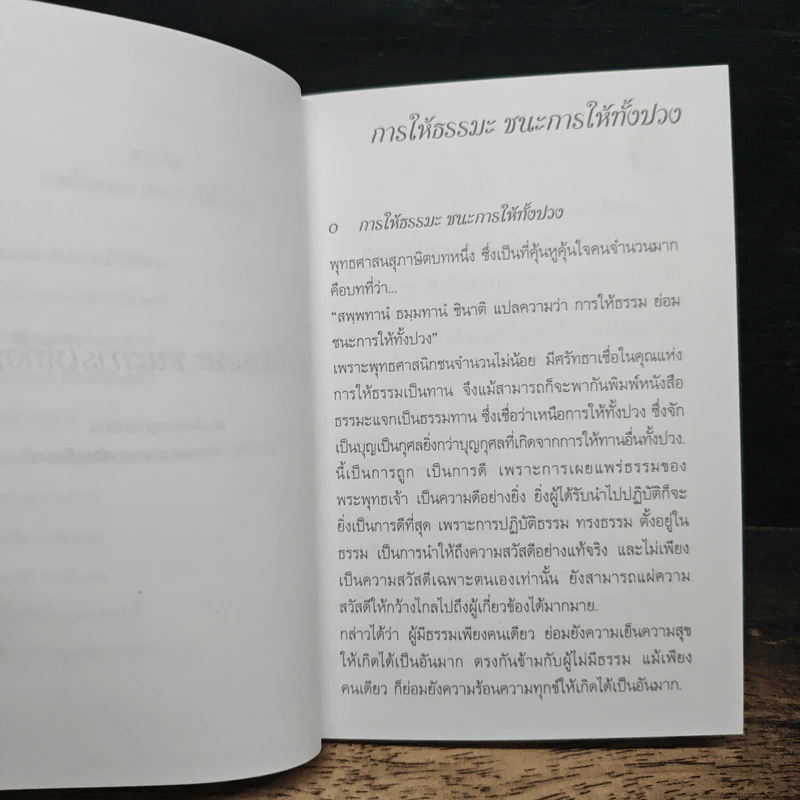 การให้ธรรมะ ชนะการให้ทั้งปวง - สมเด็จพระญาณสังวร สมเด็จพระสังฆราช สกลมหาสังฆปริณายก รูปที่ 8