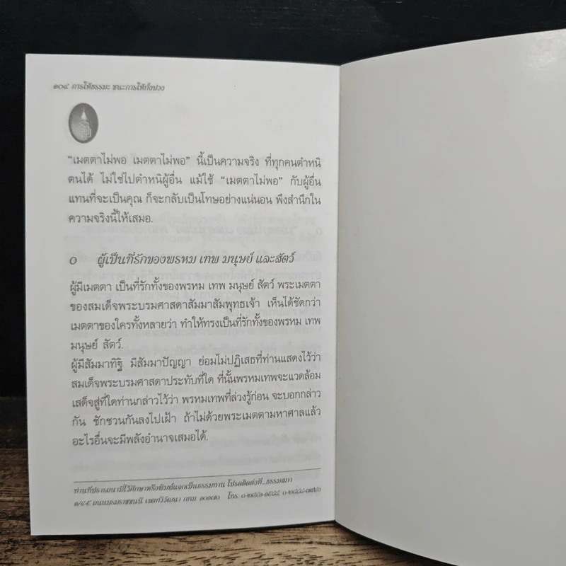 การให้ธรรมะ ชนะการให้ทั้งปวง - สมเด็จพระญาณสังวร สมเด็จพระสังฆราช สกลมหาสังฆปริณายก รูปที่ 9