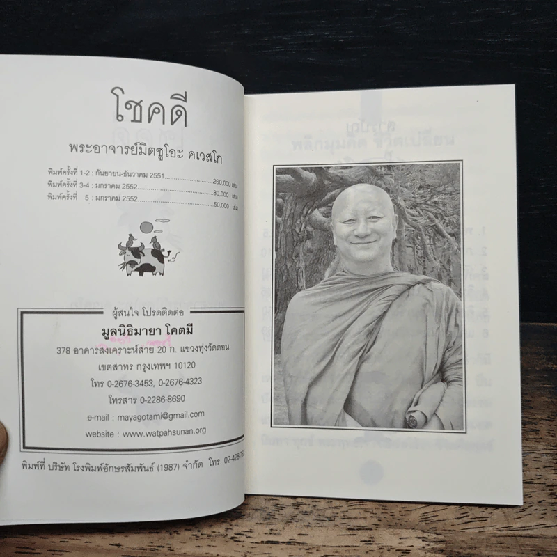 โชคดี - พระอาจารย์มิตซูโอะ คเวสโก รูปที่ 6