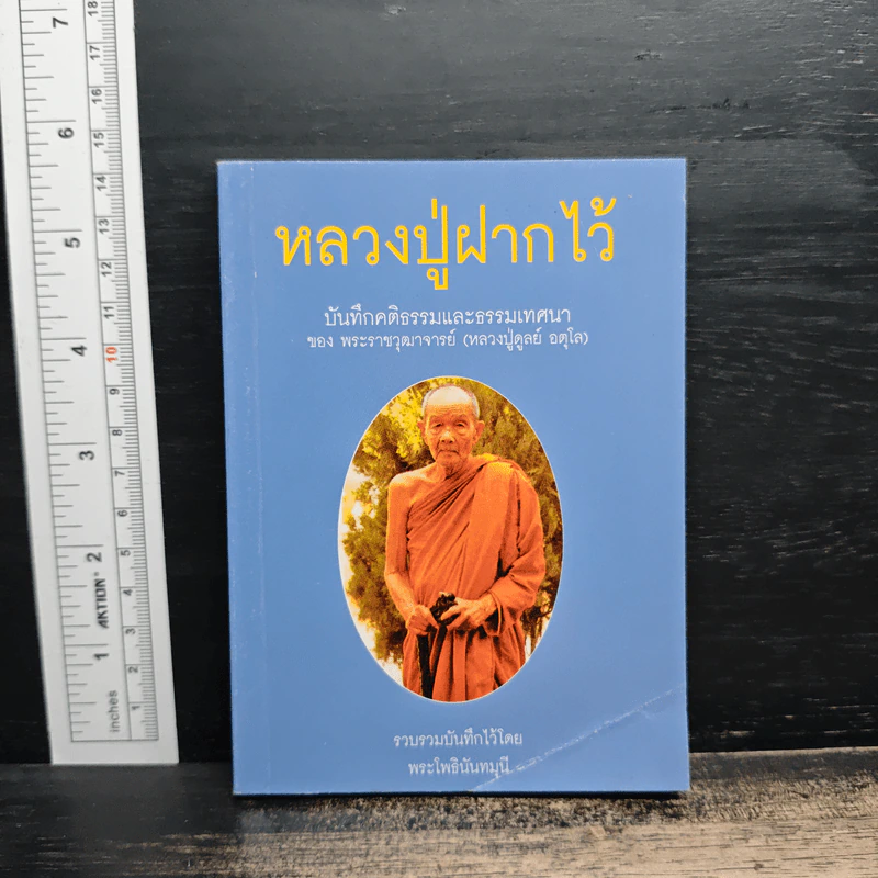 หลวงปู่ฝากไว้ - หลวงปู่ดูลย์ อตุโล รูปที่ 1