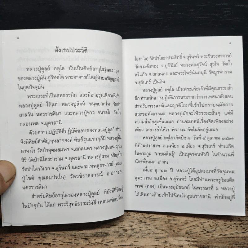 หลวงปู่ฝากไว้ - หลวงปู่ดูลย์ อตุโล รูปที่ 8
