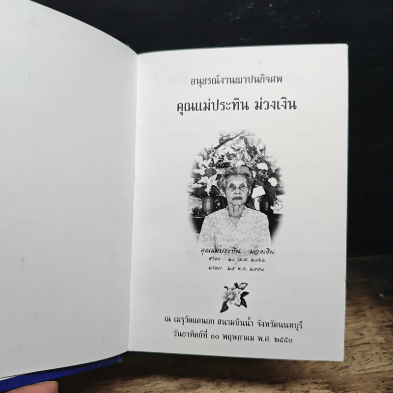 แม่พระในบ้าน - พระธรรมโกศาจารย์ รูปที่ 6