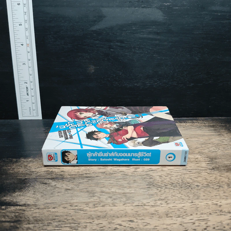 ผู้กล้าซึนซ่าส์กับจอมมารสู้ชีวิต เล่ม 1 รูปที่ 3