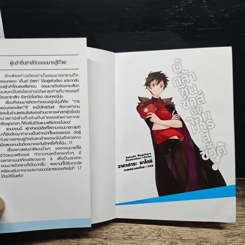 ผู้กล้าซึนซ่าส์กับจอมมารสู้ชีวิต เล่ม 1 รูปที่ 6