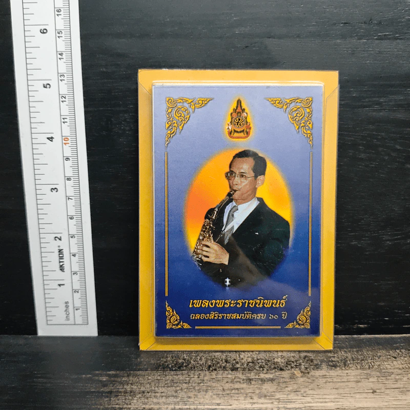 เพลงพระราชนิพนธ์ รูปที่ 2
