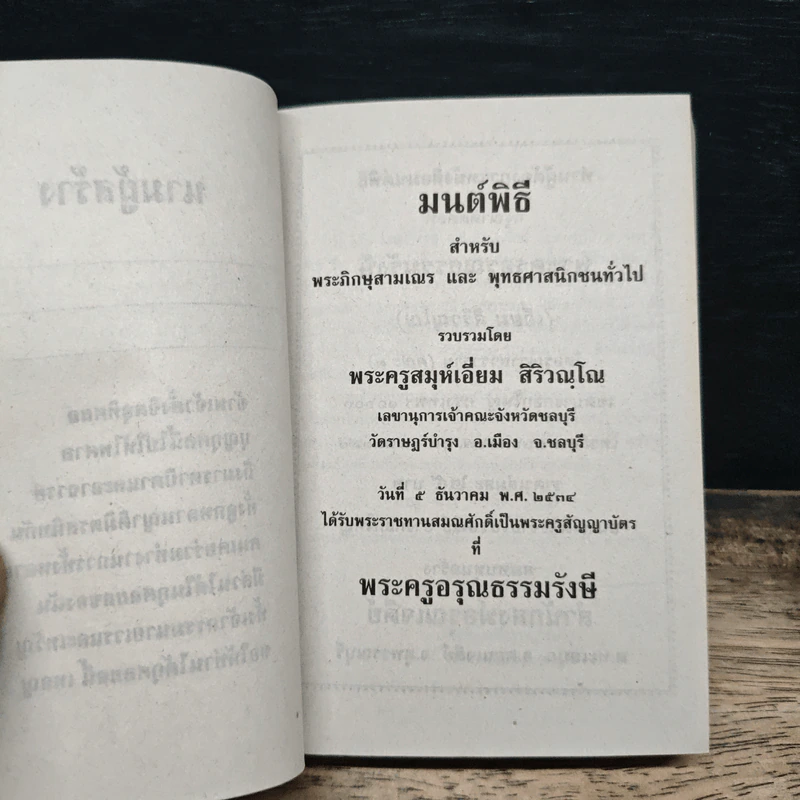 บทสวดมนต์พิธีสำหรับพระภิกษุสามเณรและพุทธศาสนิกชนทั่วไป รูปที่ 6