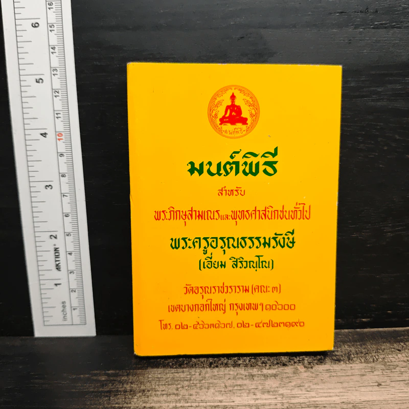 บทสวดมนต์พิธีสำหรับพระภิกษุสามเณรและพุทธศาสนิกชนทั่วไป รูปที่ 1