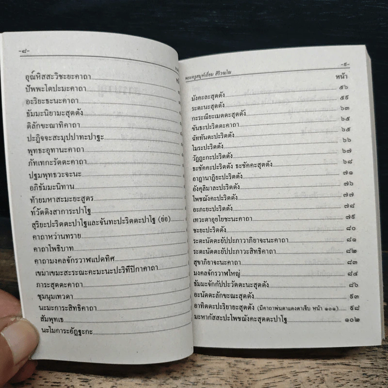 บทสวดมนต์พิธีสำหรับพระภิกษุสามเณรและพุทธศาสนิกชนทั่วไป รูปที่ 8