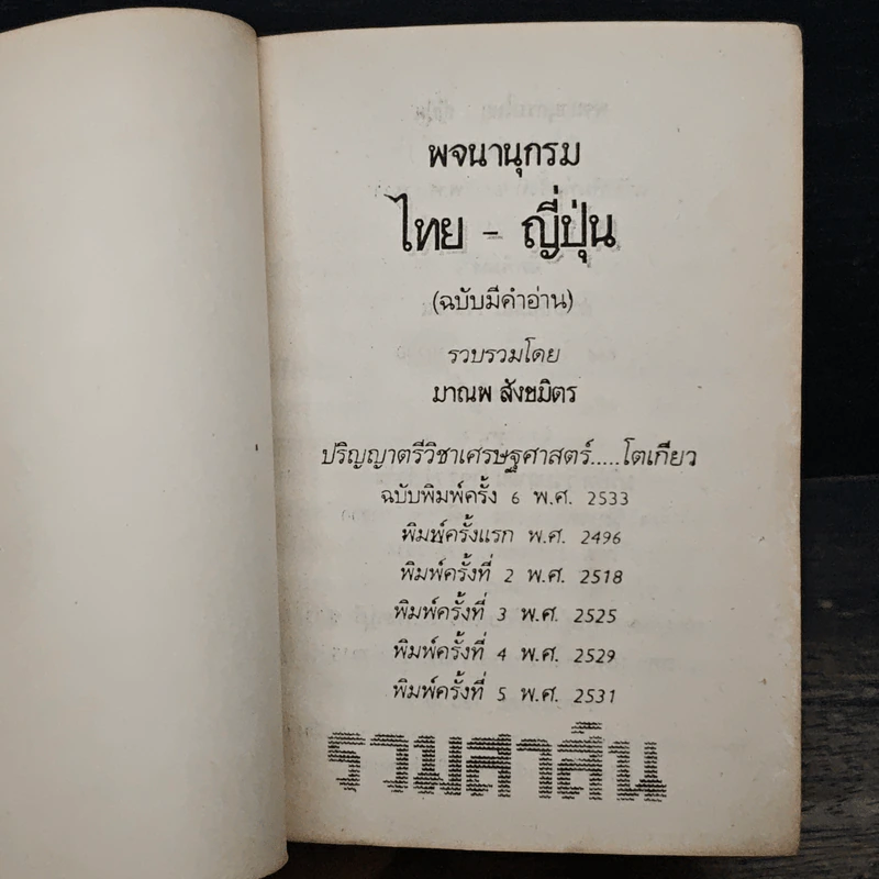 พจนานุกรม ไทย-ญี่ปุ่น (ฉบับมีคำอ่าน) - มาณพ สังขมิตร รูปที่ 6