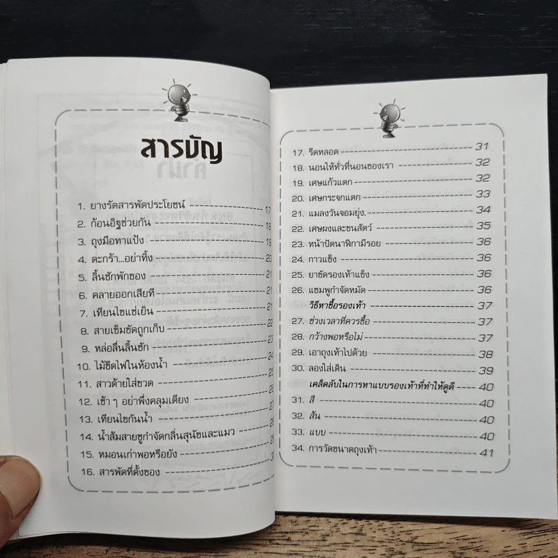 204 ไอเดียรอบตัว ชุด : สารพันไอเดียเด็ด รูปที่ 7