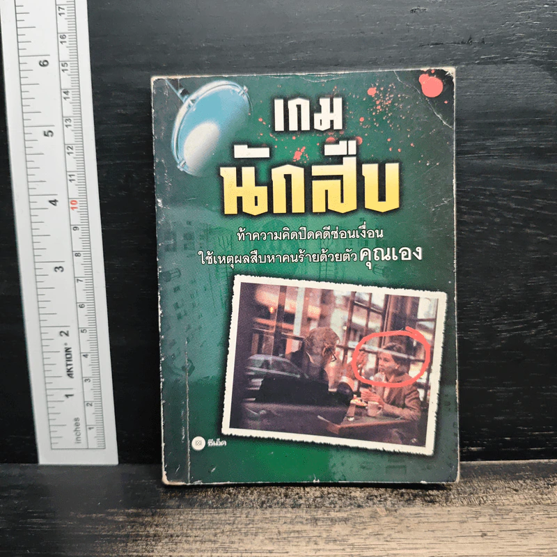 เกมนักสืบ รูปที่ 1