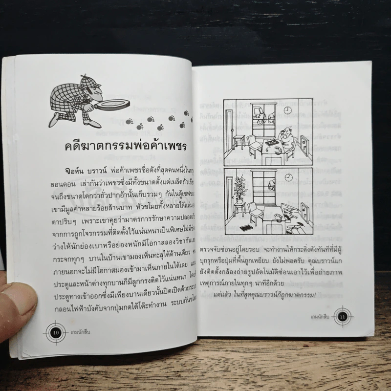 เกมนักสืบ รูปที่ 9