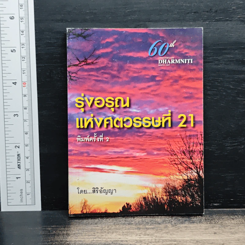 รุ่งอรุณแห่งศตวรรษที่ 21 - สิริอัญญา รูปที่ 1