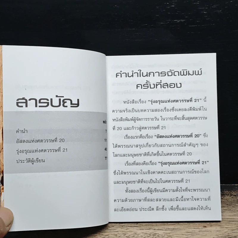 รุ่งอรุณแห่งศตวรรษที่ 21 - สิริอัญญา รูปที่ 6