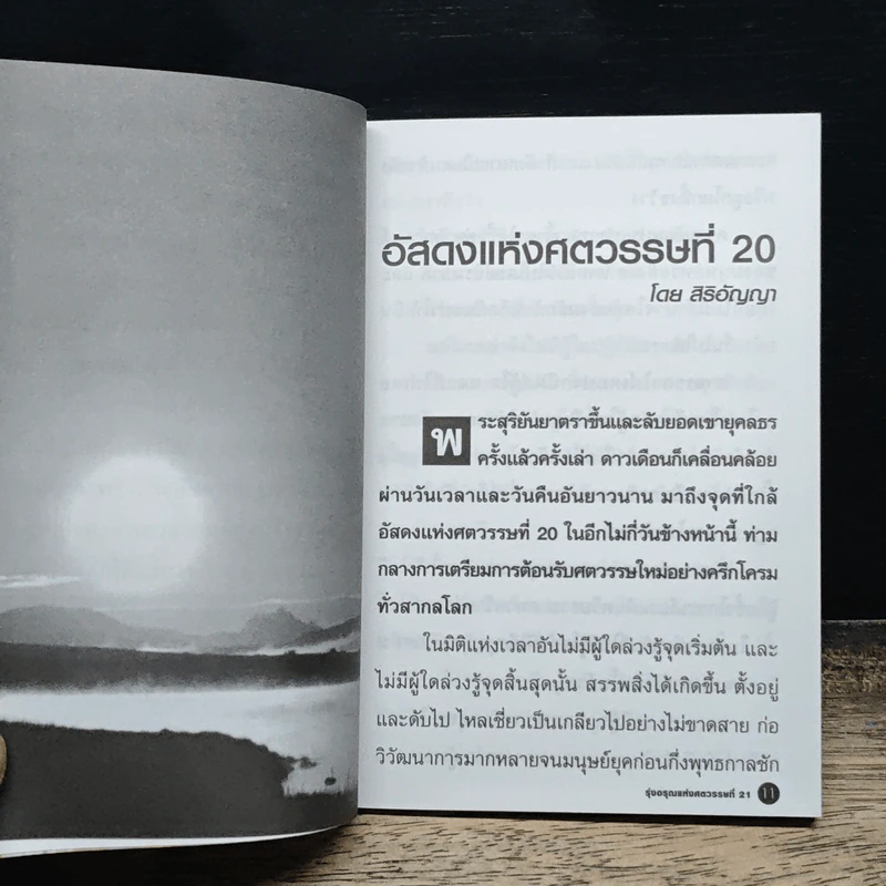 รุ่งอรุณแห่งศตวรรษที่ 21 - สิริอัญญา รูปที่ 7
