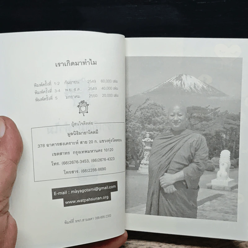 เราเกิดมาทำไม - พระอาจารย์มิซูโอะ คเวสโก รูปที่ 7