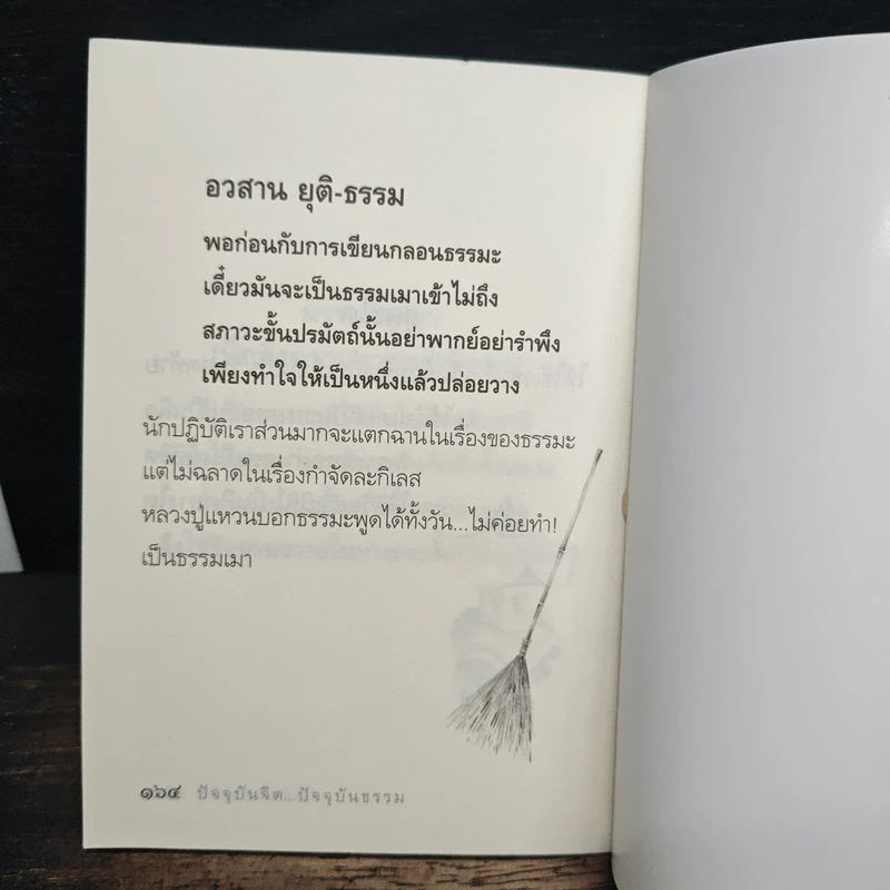ปัจจุบันจิต ปัจจุบันธรรม - ธีรขณะ รูปที่ 9
