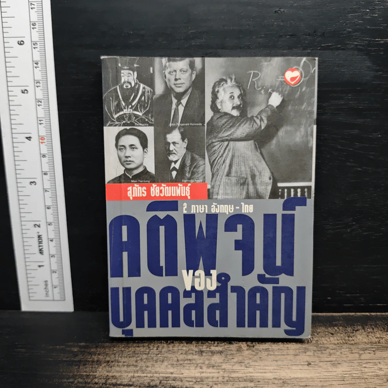 คติพจน์ของบุคคลสำคัญ - สุภัทร ชัยวัฒนพันธุ์ รูปที่ 1