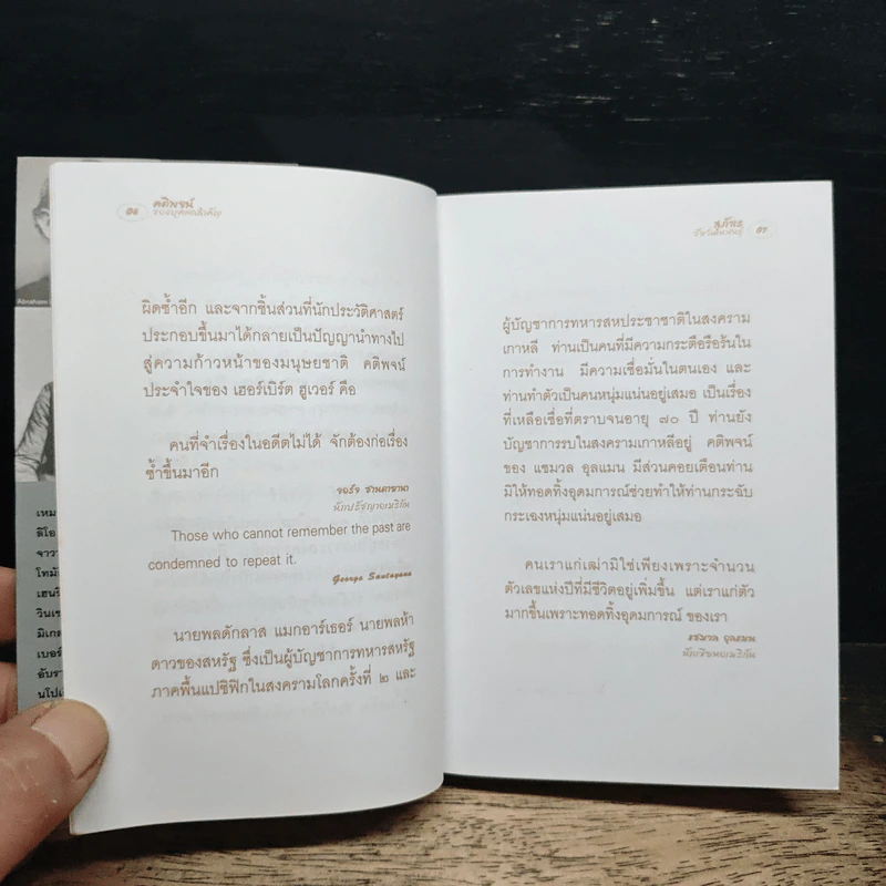คติพจน์ของบุคคลสำคัญ - สุภัทร ชัยวัฒนพันธุ์ รูปที่ 8