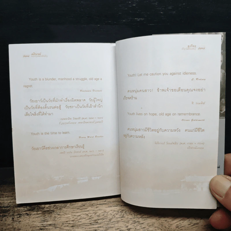 คติพจน์ของบุคคลสำคัญ - สุภัทร ชัยวัฒนพันธุ์ รูปที่ 9