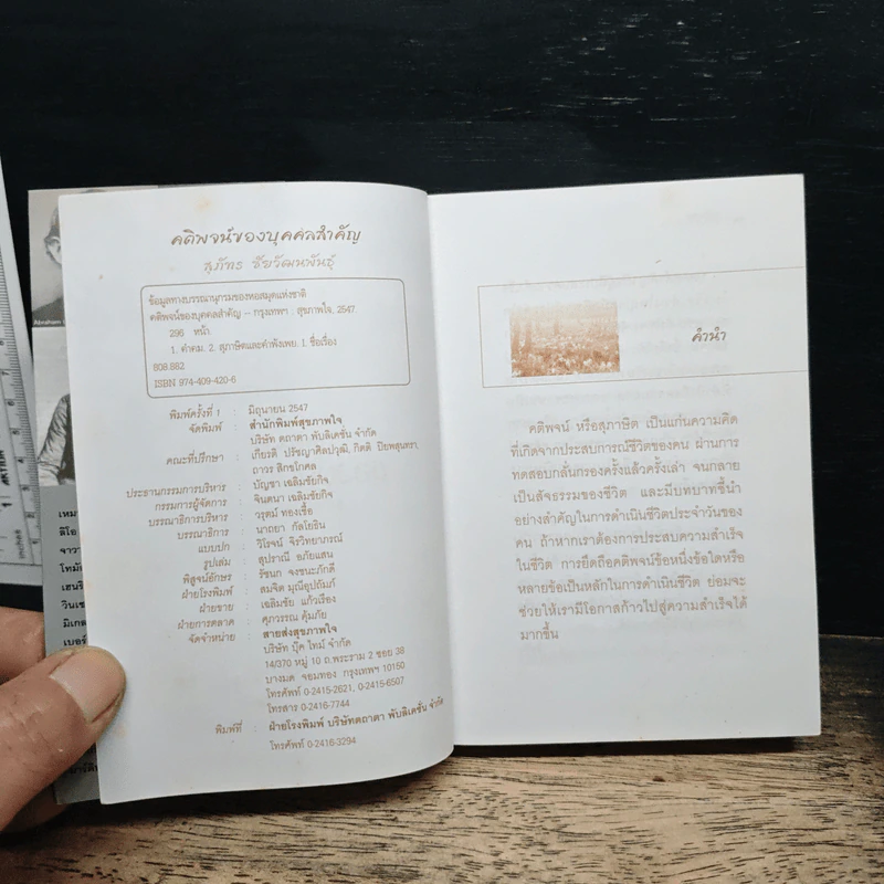 คติพจน์ของบุคคลสำคัญ - สุภัทร ชัยวัฒนพันธุ์ รูปที่ 6