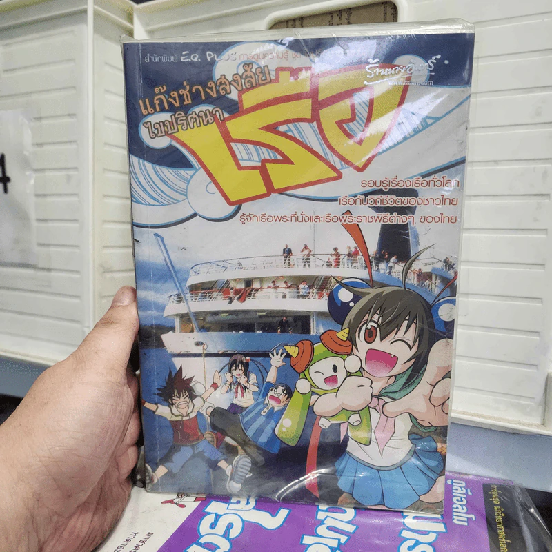 แก๊สช่างสงสัยไขปริศนา 4 เล่ม รถยนต์ เครื่องบิน รถไฟ เรือ - พล นิกร กิมหงวน, ป.อินทรปาลิต รูปที่ 1