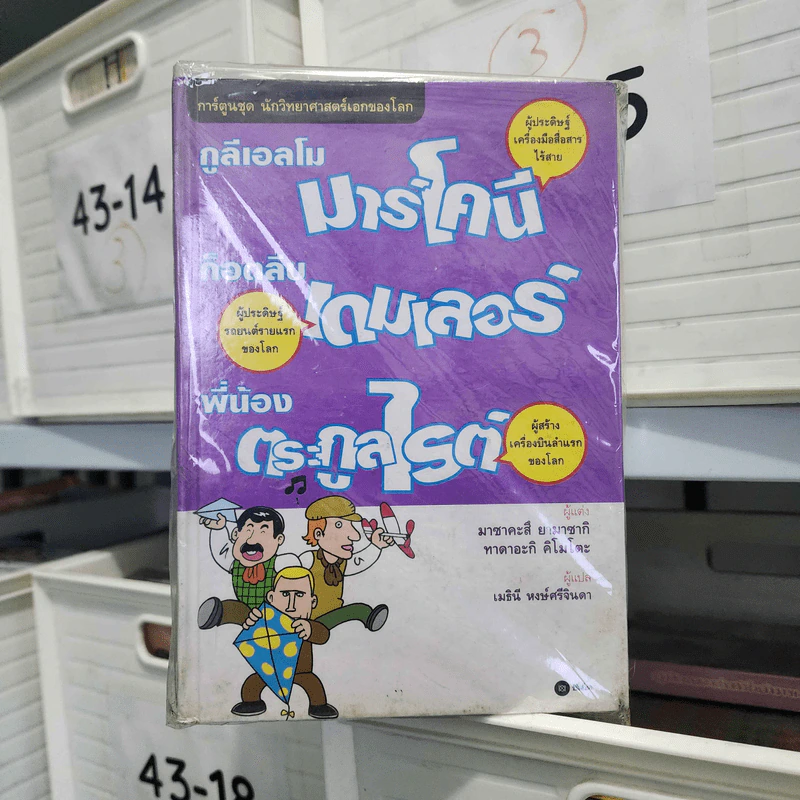 การ์ตูนชุด นักวิทยาศาสตร์เอกของโลก ขายรวม 5 เล่ม รูปที่ 1