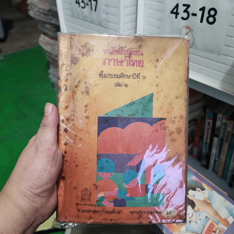 หนังสือเรียนภาษาไทย ชั้นประถมศึกษาปีที่ 6 เล่ม 2 พ.ศ.2521 รูปที่ 1