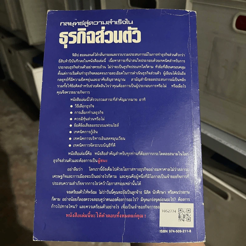 กลยุทธ์สู่ความสำเร็จในธุรกิจส่วนตัว - ฟิลิป ฮอลแลนด์ รูปที่ 2