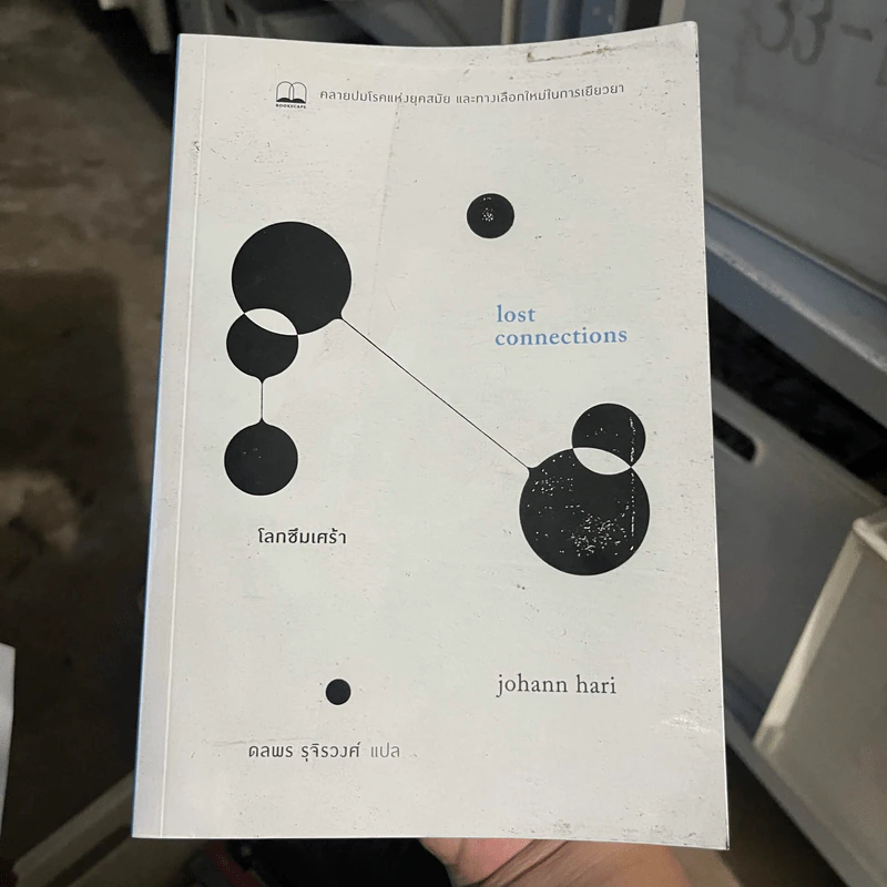 โลกซึมเศร้า Lost Connections - Johann Hari รูปที่ 1