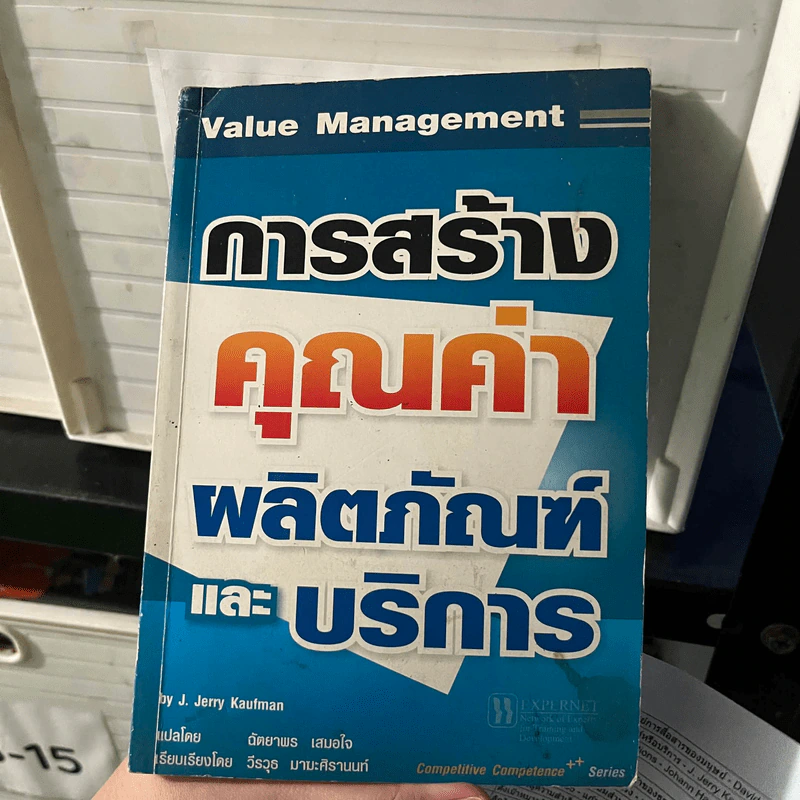 การสร้างคุณค่า ผลิตภัณฑ์หรือบริการ - J. Jerry Kaufman รูปที่ 1