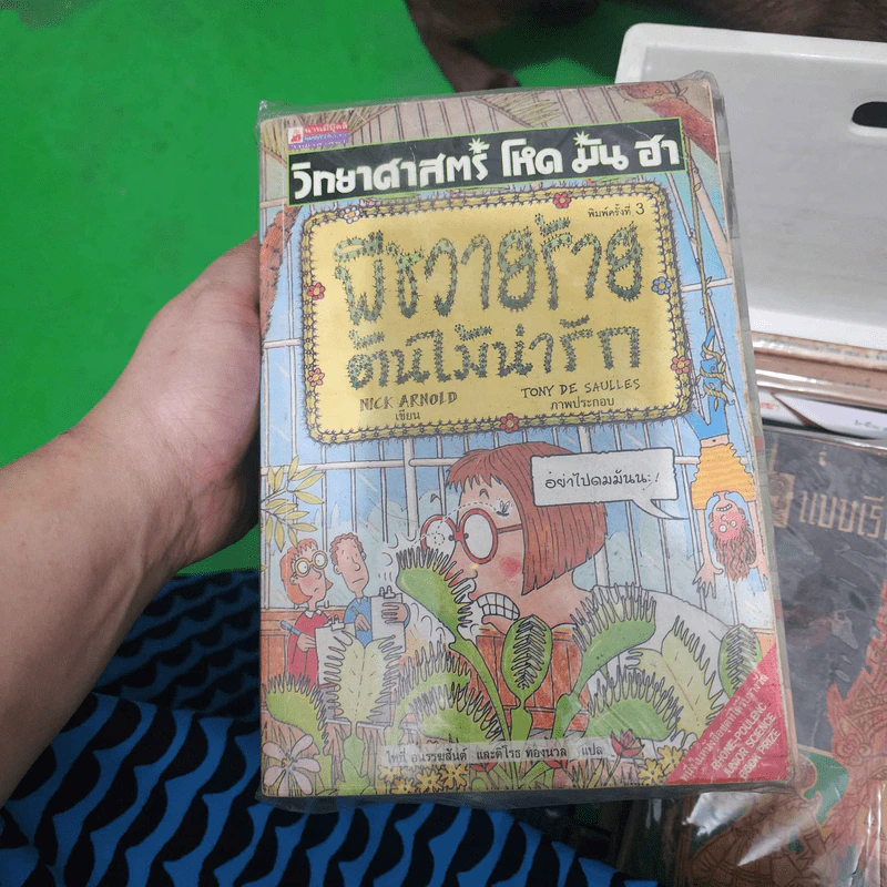 วิทยาศาสตร์ โหด มัน ฮา ขายรวม 8 เล่ม รูปที่ 1