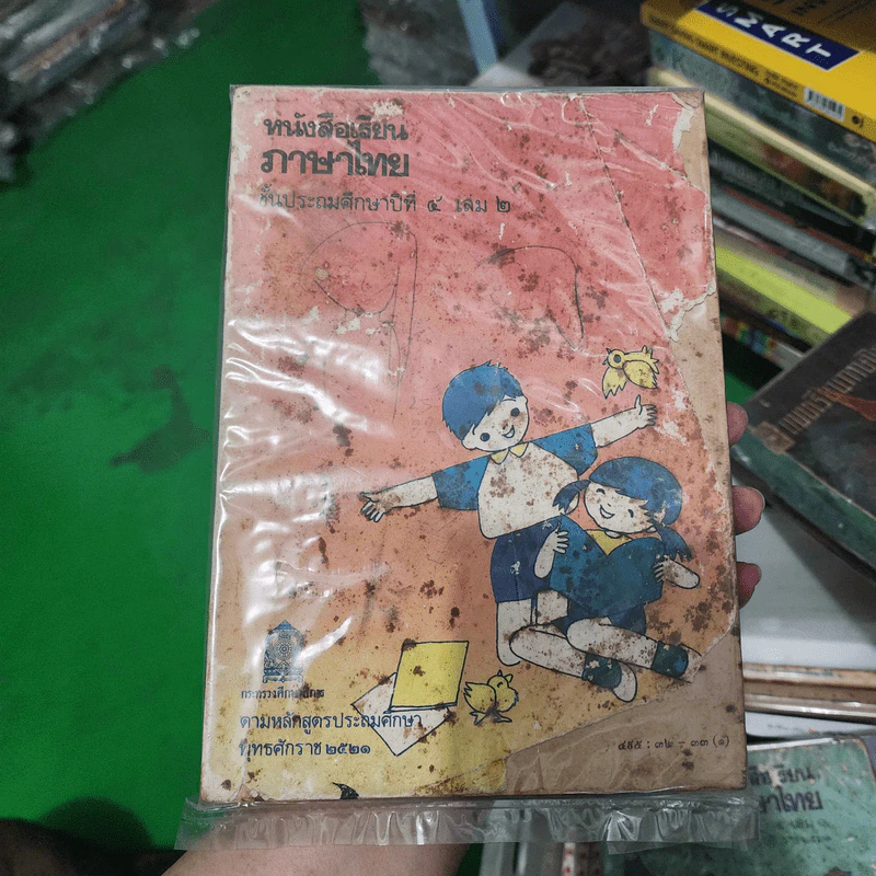 หนังสือเรียนภาษาไทย ชั้นประถมศึกษาปีที่ 4 เล่ม 2 พ.ศ.2521 รูปที่ 1