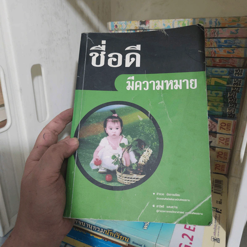 ชื่อดีมีความหมาย - สำรวย นักการเรียน รูปที่ 1