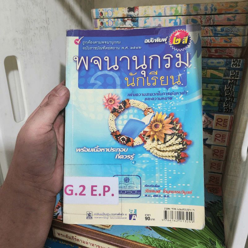 พจนานุกรมนักเรียน - วัชรพงศ์ โกมุทธรรมวิบูลย์ รูปที่ 1