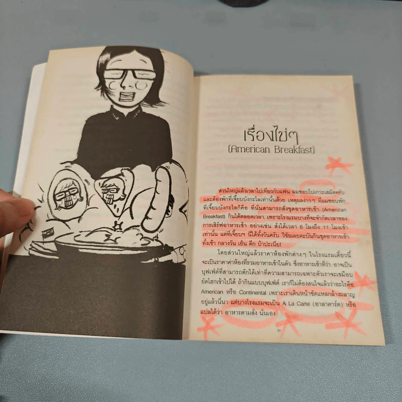 กรุณาอย่ารบกวน Do Not Disturb - วิชัย รูปที่ 10