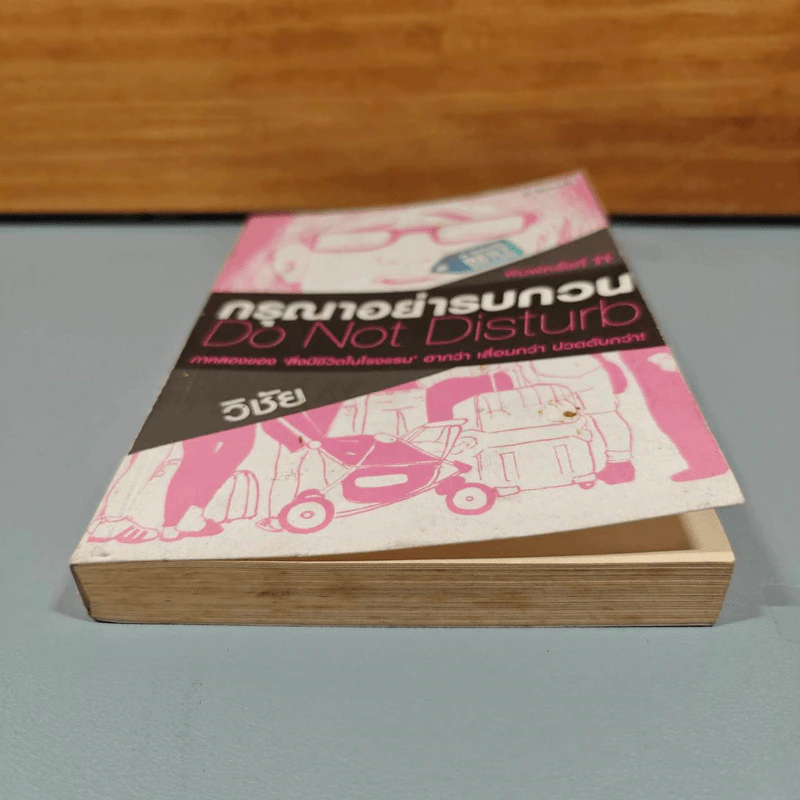 กรุณาอย่ารบกวน Do Not Disturb - วิชัย รูปที่ 3
