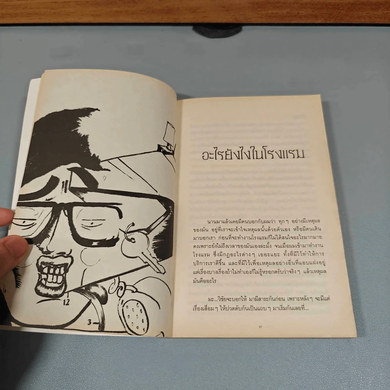 กรุณาอย่ารบกวน Do Not Disturb - วิชัย รูปที่ 17