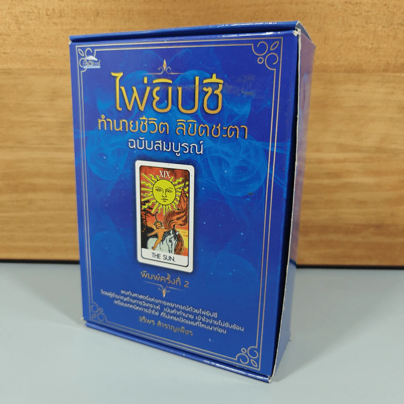 ไพ่ยิปซี ทำนายชีวิต ลิขิตชะตา (ฉบับสมบูรณ์) - จุรีพร สำราญเพ็ชร รูปที่ 1
