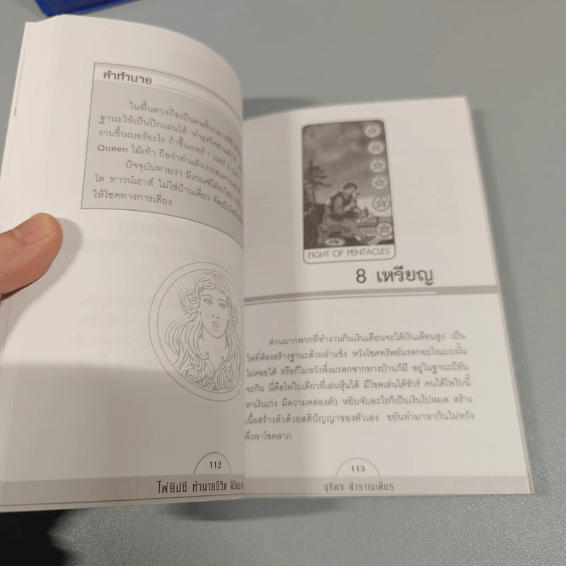 ไพ่ยิปซี ทำนายชีวิต ลิขิตชะตา (ฉบับสมบูรณ์) - จุรีพร สำราญเพ็ชร รูปที่ 16
