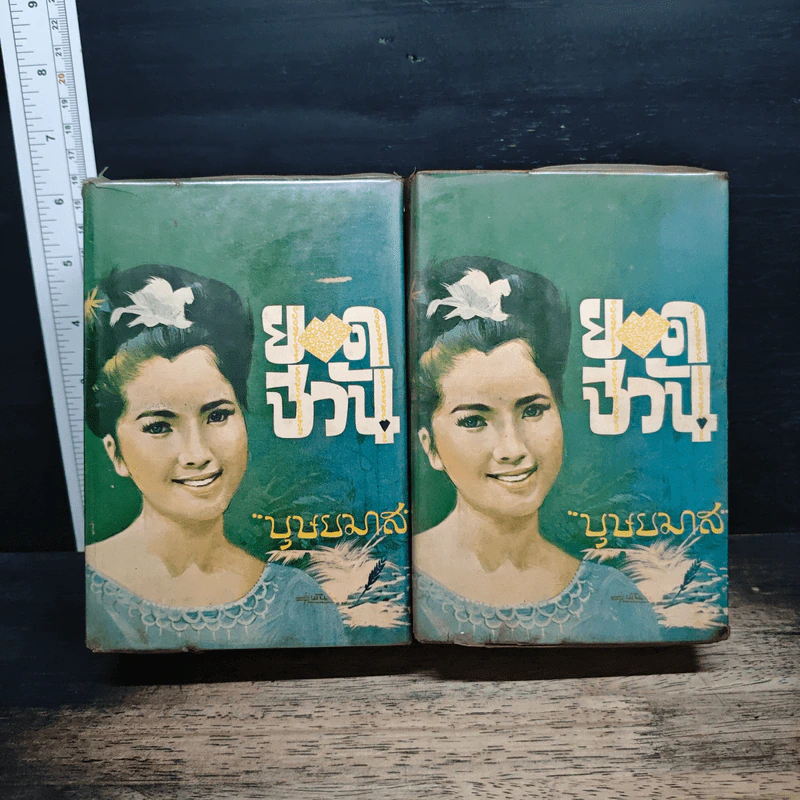 ยอดชีวัน 2 เล่มจบ - บุษยมาส รูปที่ 1