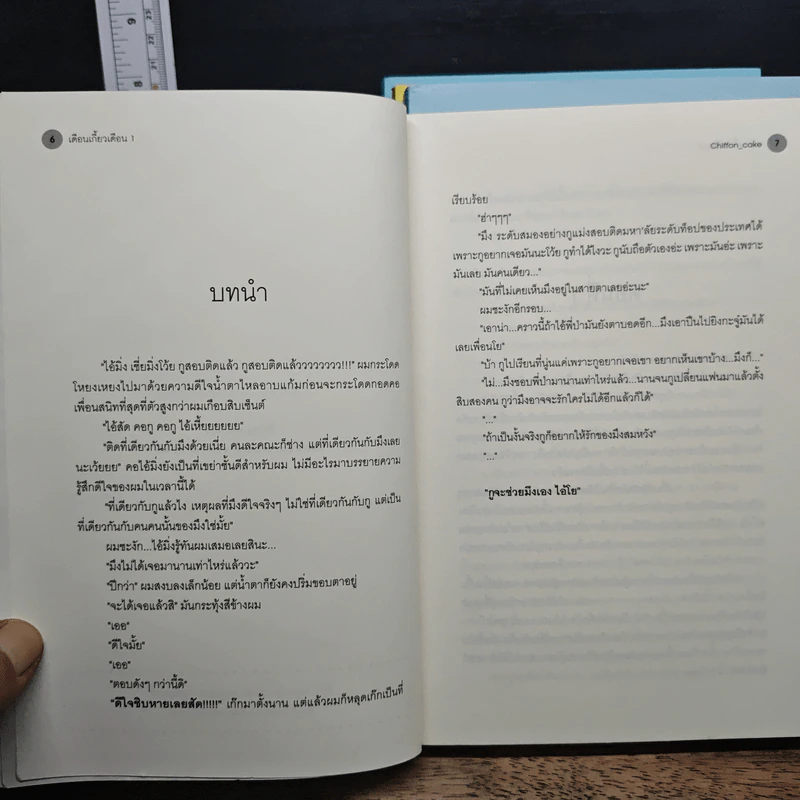 เดือนเกี้ยวเดือน 3 เล่มจบ + The Ambassador - Chiffon_cake รูปที่ 6