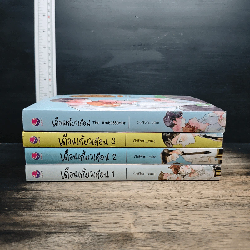 เดือนเกี้ยวเดือน 3 เล่มจบ + The Ambassador - Chiffon_cake รูปที่ 2