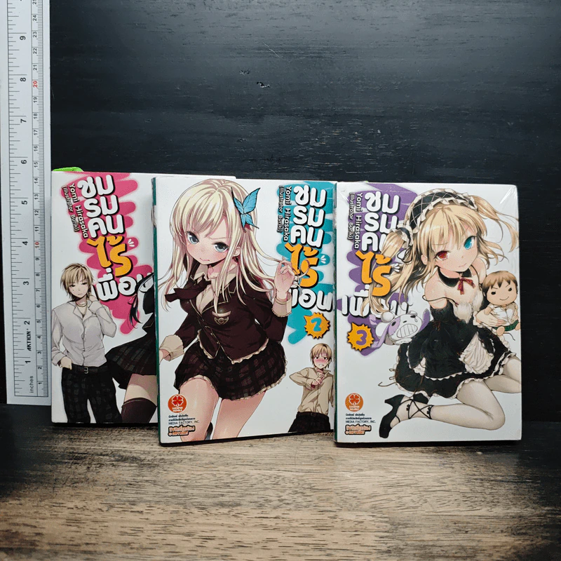 ชมรมคนไร้เพื่อน เล่ม 1-3 รูปที่ 1