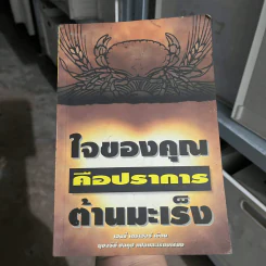 ใจของคุณคือปราการต้านมะเร็ง - เฮนรี่ เดรเฮอร์