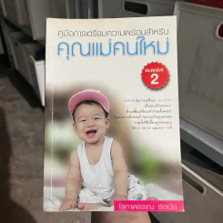 คู่มือการเตรียมความพร้อมสำหรับคุณแม่คนใหม่ - โสภาพรรณ รัตนัย รูปที่ 1