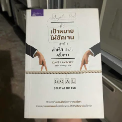 ตั้งเป้าหมายให้ชัดเจนเท่ากับสำเร็จไปแล้วครึ่งทาง - Dave Lavinsky