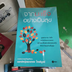 จากมะเร็งอย่างเป็นสุข - ศ. เกียรติคุณ พ.ญ. พวงทอง ไกรพิบูลย์ รูปที่ 1
